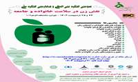 سومین کنگره بین المللی و چهارمین کنگره ملی نقش زن در سلامت خانواده و جامعه